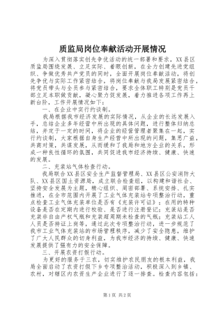 2024年质监局岗位奉献活动开展情况