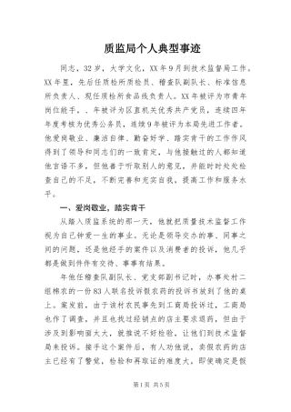 2024年质监局个人典型事迹