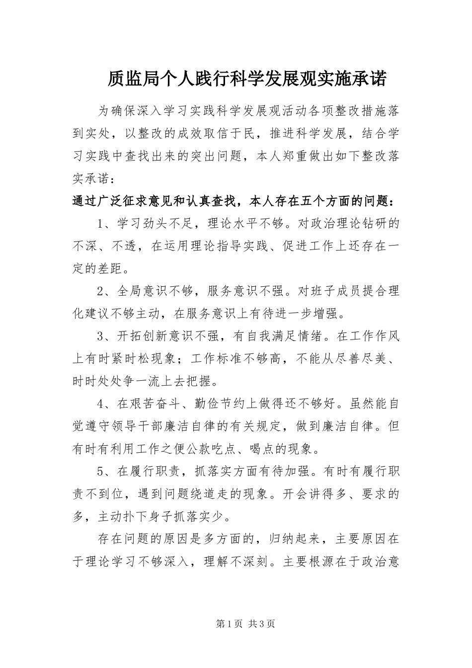 2024年质监局个人践行科学发展观实施承诺_第1页