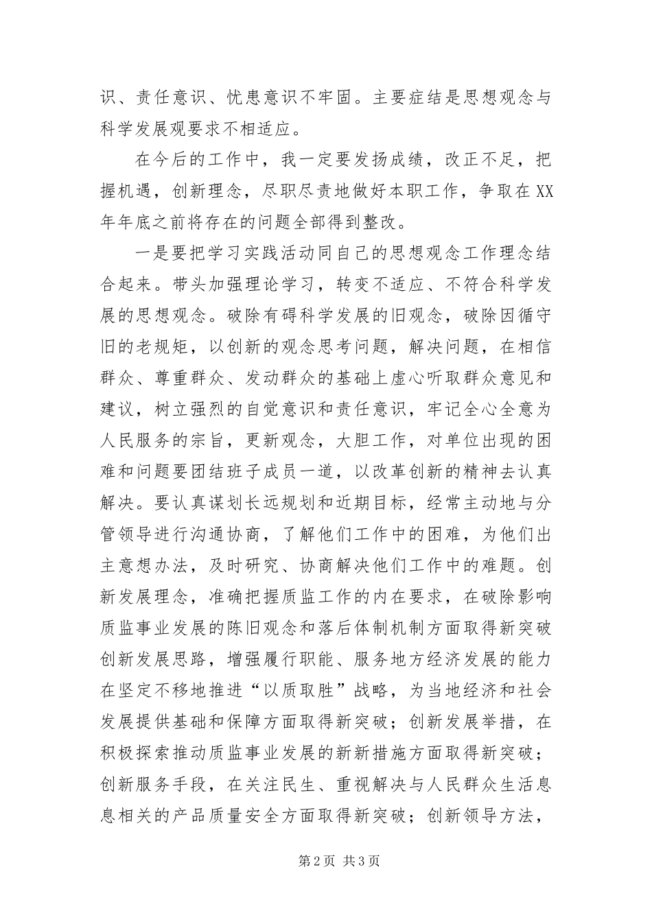 2024年质监局个人践行科学发展观实施承诺_第2页