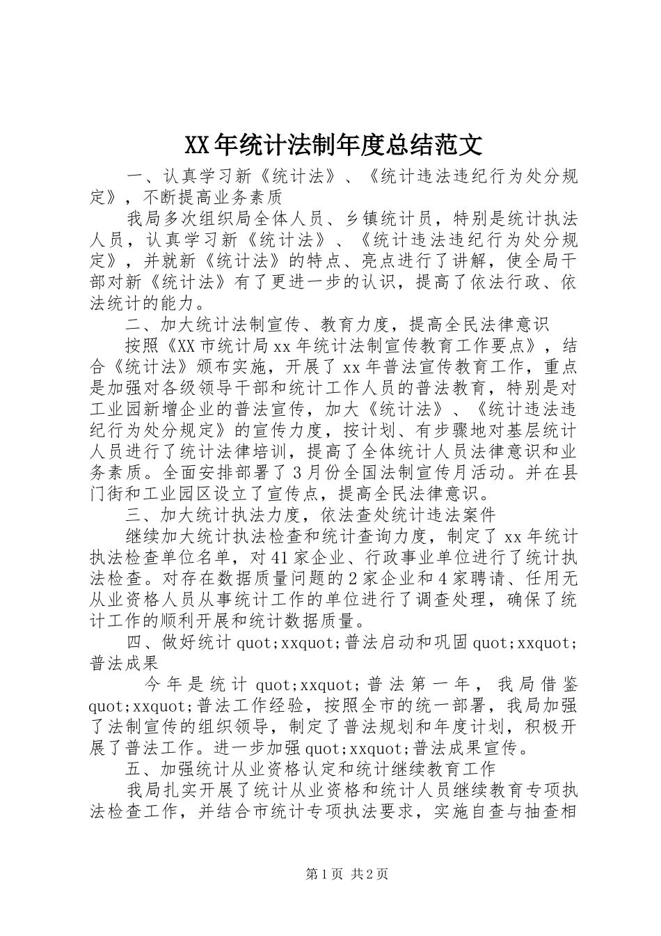 2024年统计法制年度总结范文_第1页