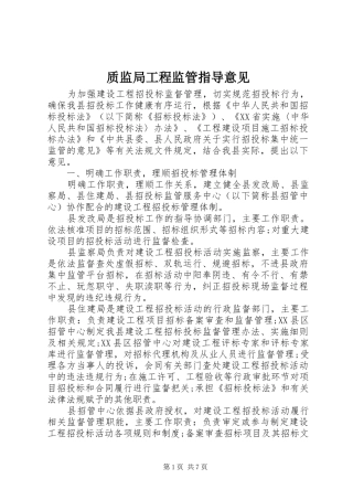2024年质监局工程监管指导意见