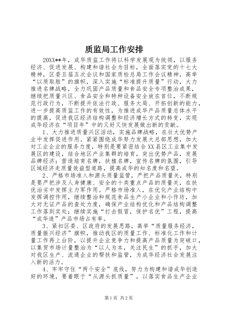 2024年质监局工作安排_第1页