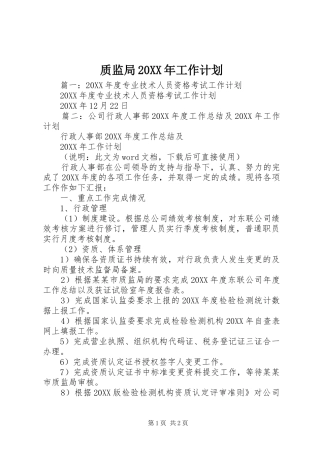 2024年质监局工作计划新版