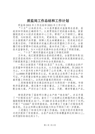 2024年质监局工作总结和工作计划