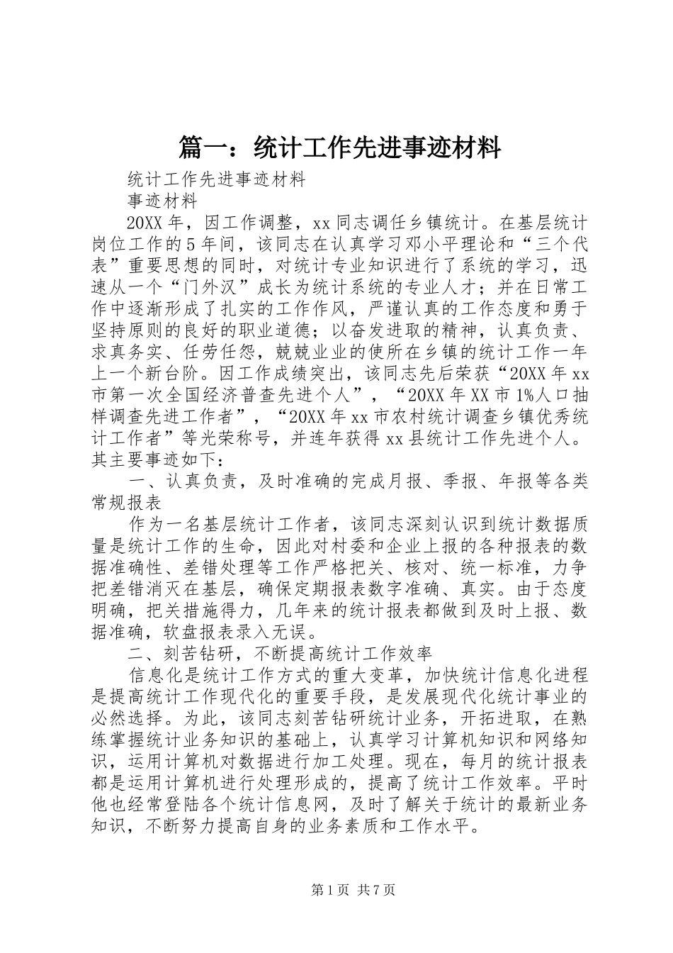 2024年统计工作先进事迹材料_第1页