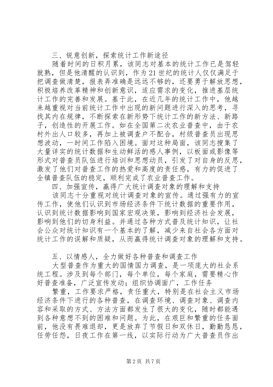 2024年统计工作先进事迹材料_第2页