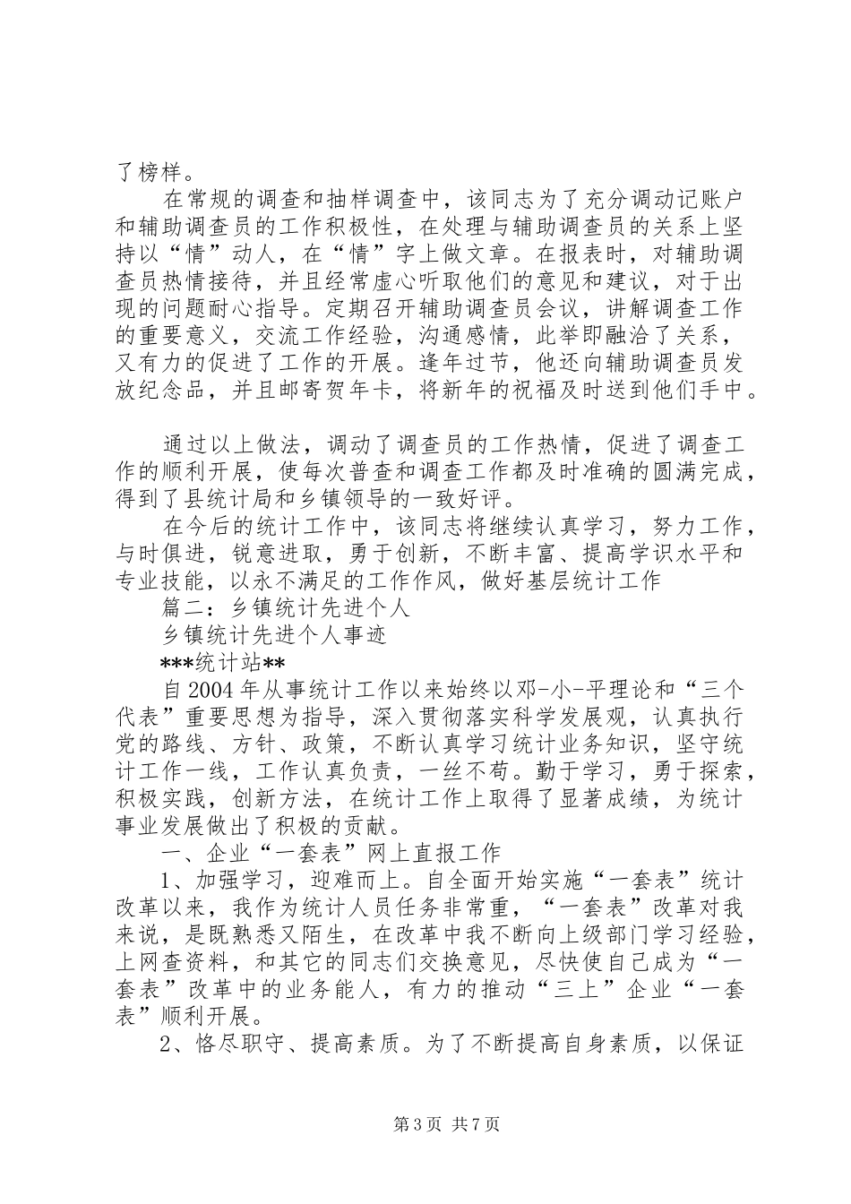 2024年统计工作先进事迹材料_第3页
