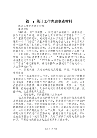 2024年统计工作先进事迹材料
