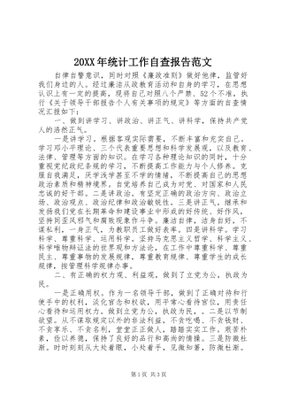 2024年统计工作自查报告范文