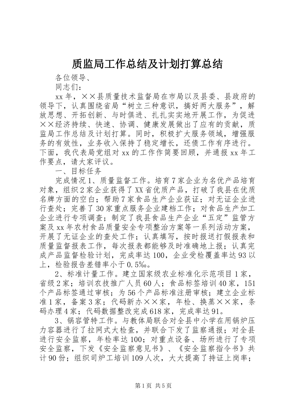 2024年质监局工作总结及计划打算总结_第1页