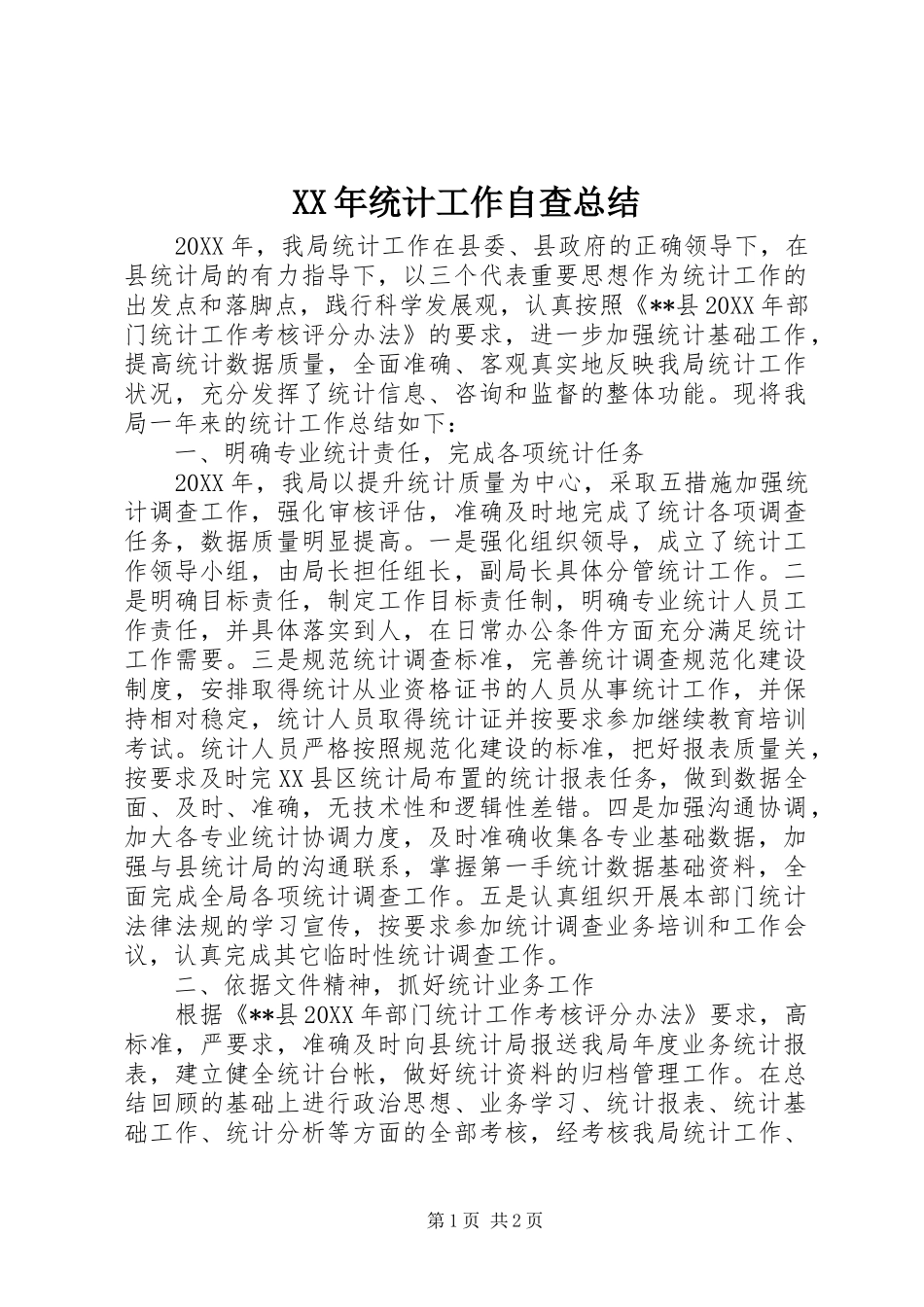 2024年统计工作自查总结_第1页