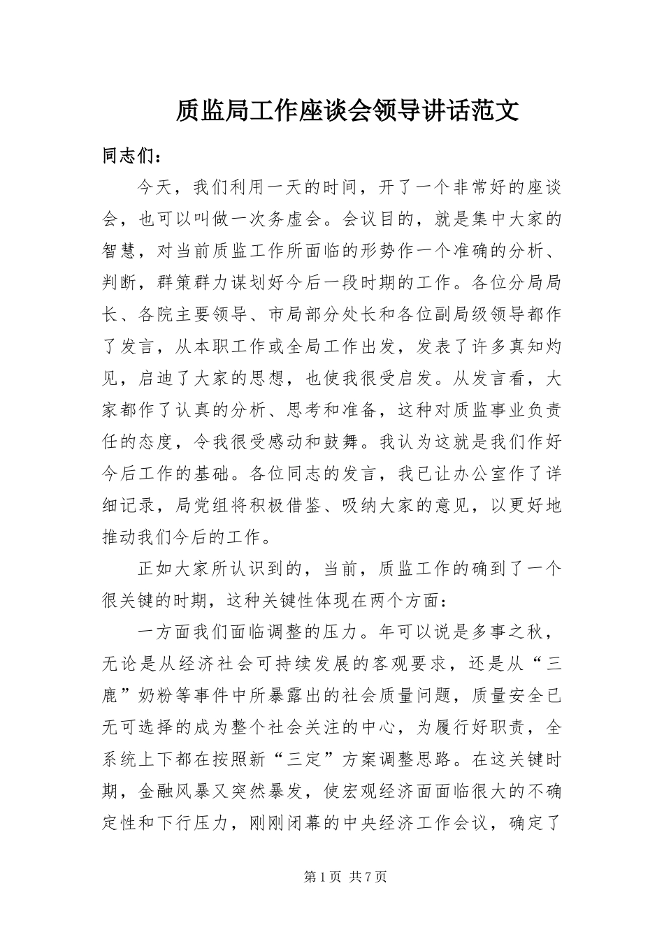 2024年质监局工作座谈会领导致辞范文_第1页