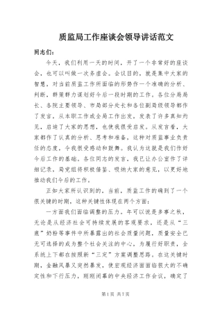 2024年质监局工作座谈会领导致辞范文