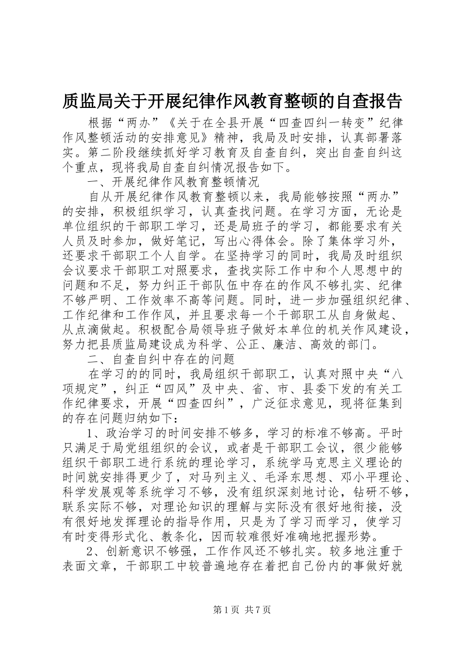 2024年质监局关于开展纪律作风教育整顿的自查报告_第1页