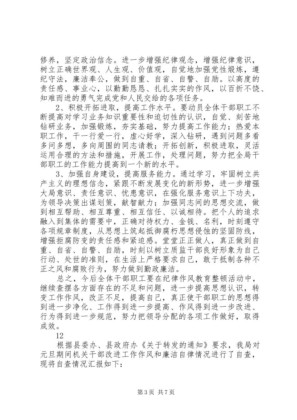 2024年质监局关于开展纪律作风教育整顿的自查报告_第3页