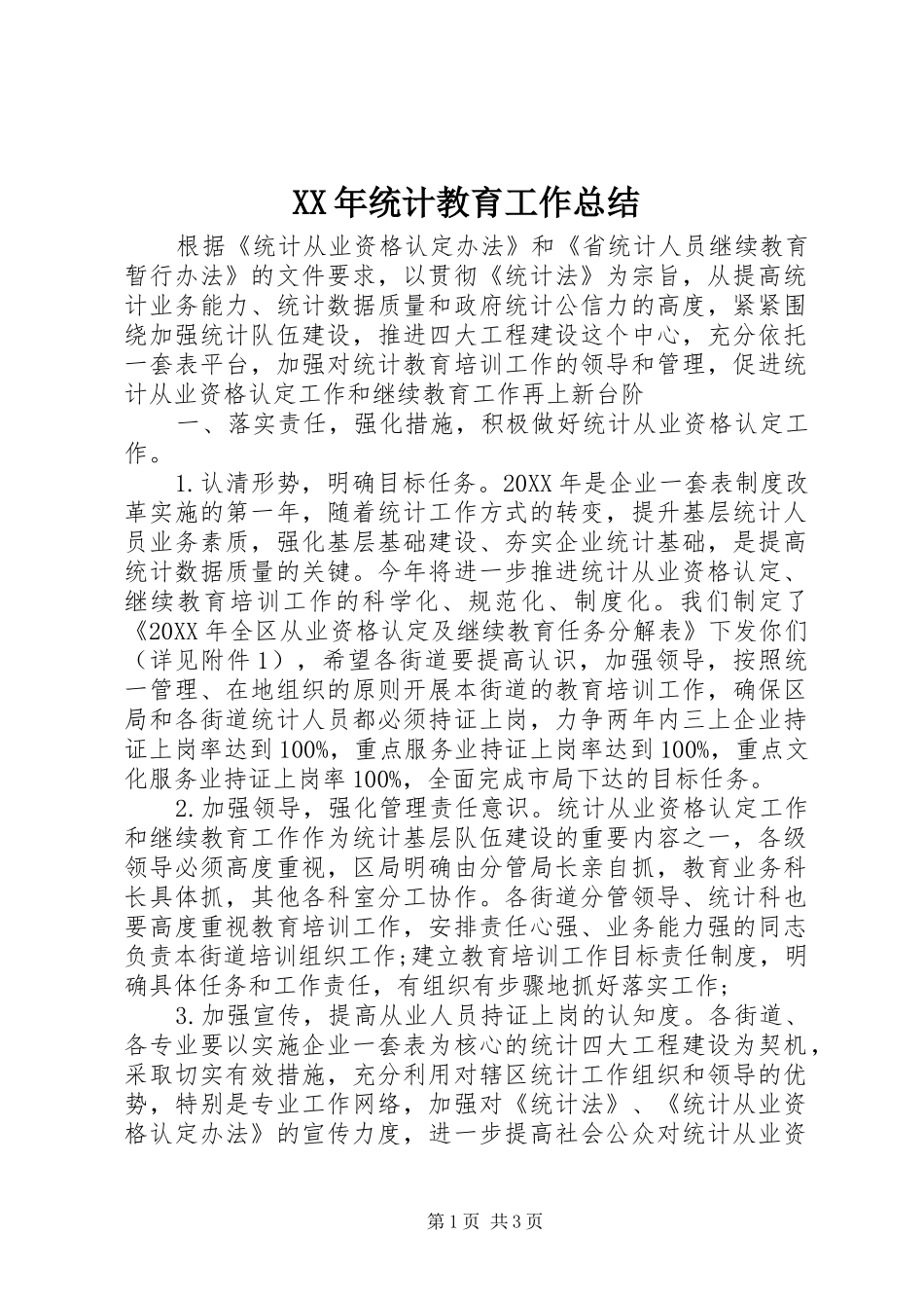 2024年统计教育工作总结_第1页