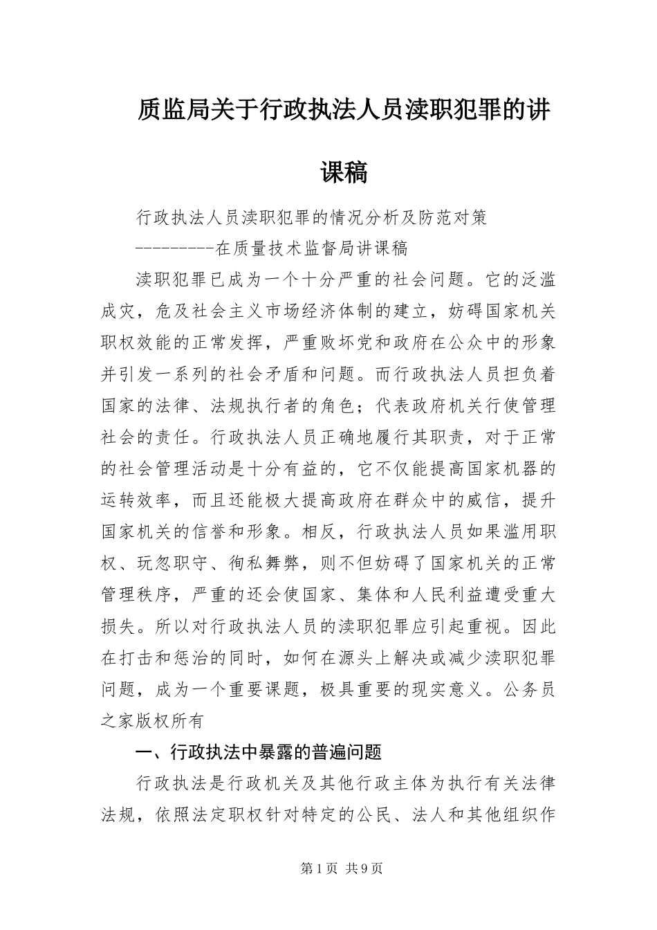 2024年质监局关于行政执法人员渎职犯罪的讲课稿_第1页