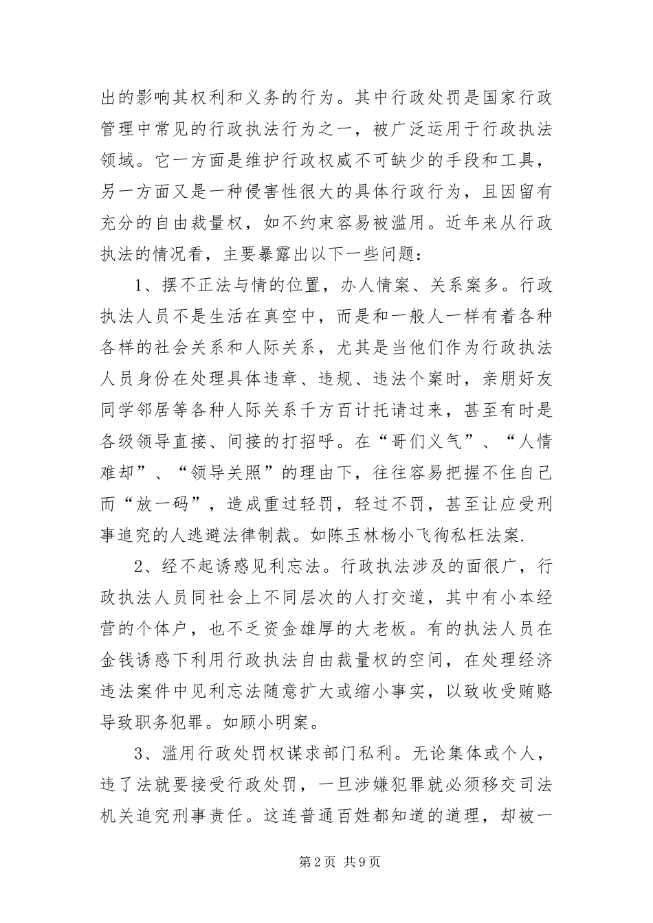 2024年质监局关于行政执法人员渎职犯罪的讲课稿_第2页