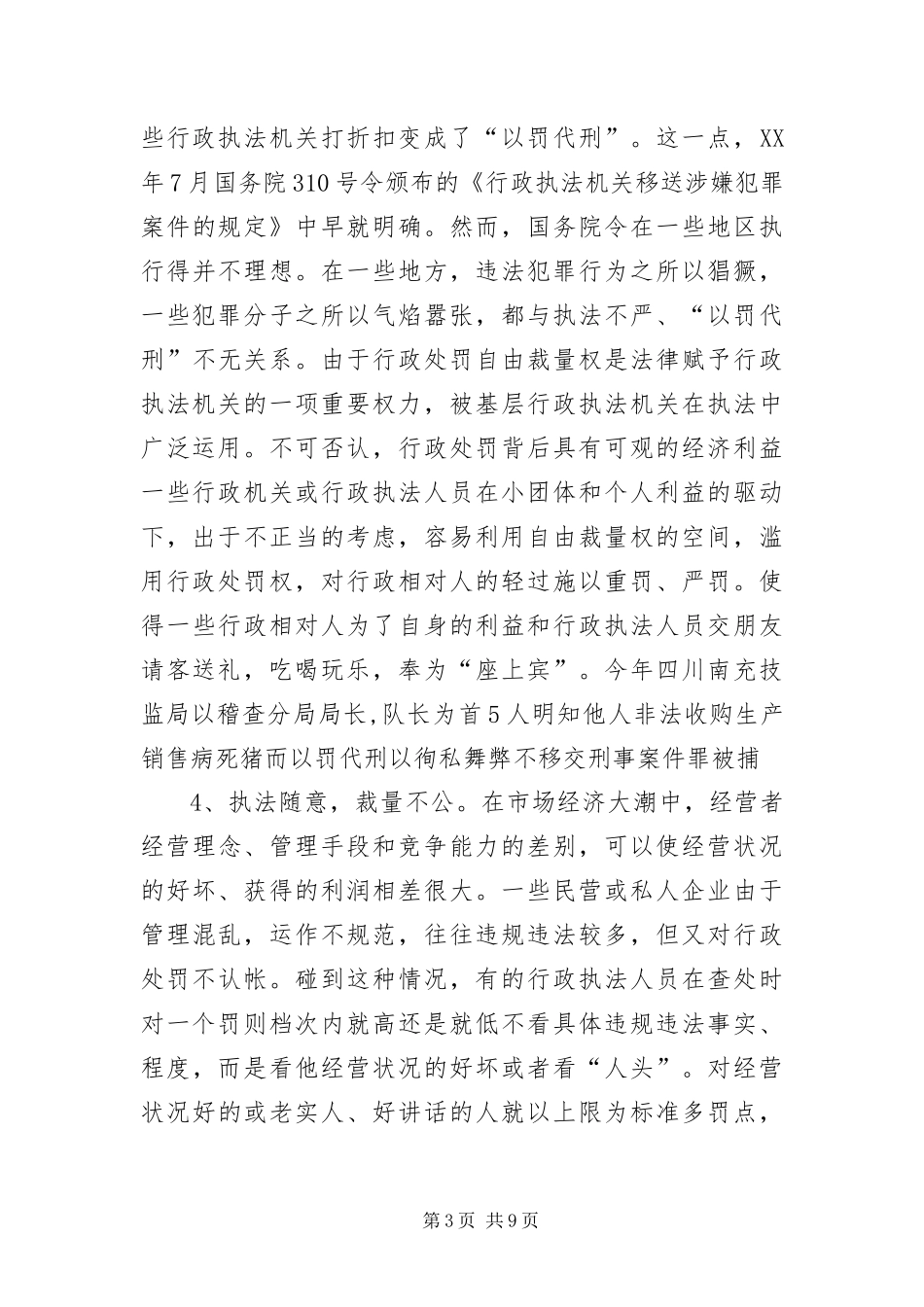 2024年质监局关于行政执法人员渎职犯罪的讲课稿_第3页