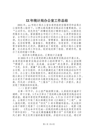 2024年统计局办公室工作总结