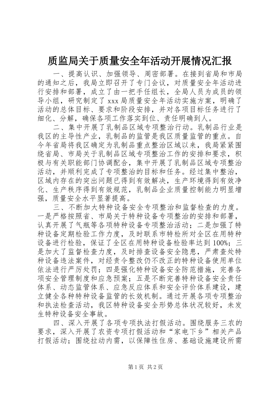 2024年质监局关于质量安全年活动开展情况汇报_第1页