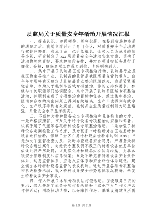 2024年质监局关于质量安全年活动开展情况汇报