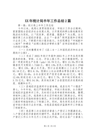 2024年统计局半年工作总结篇