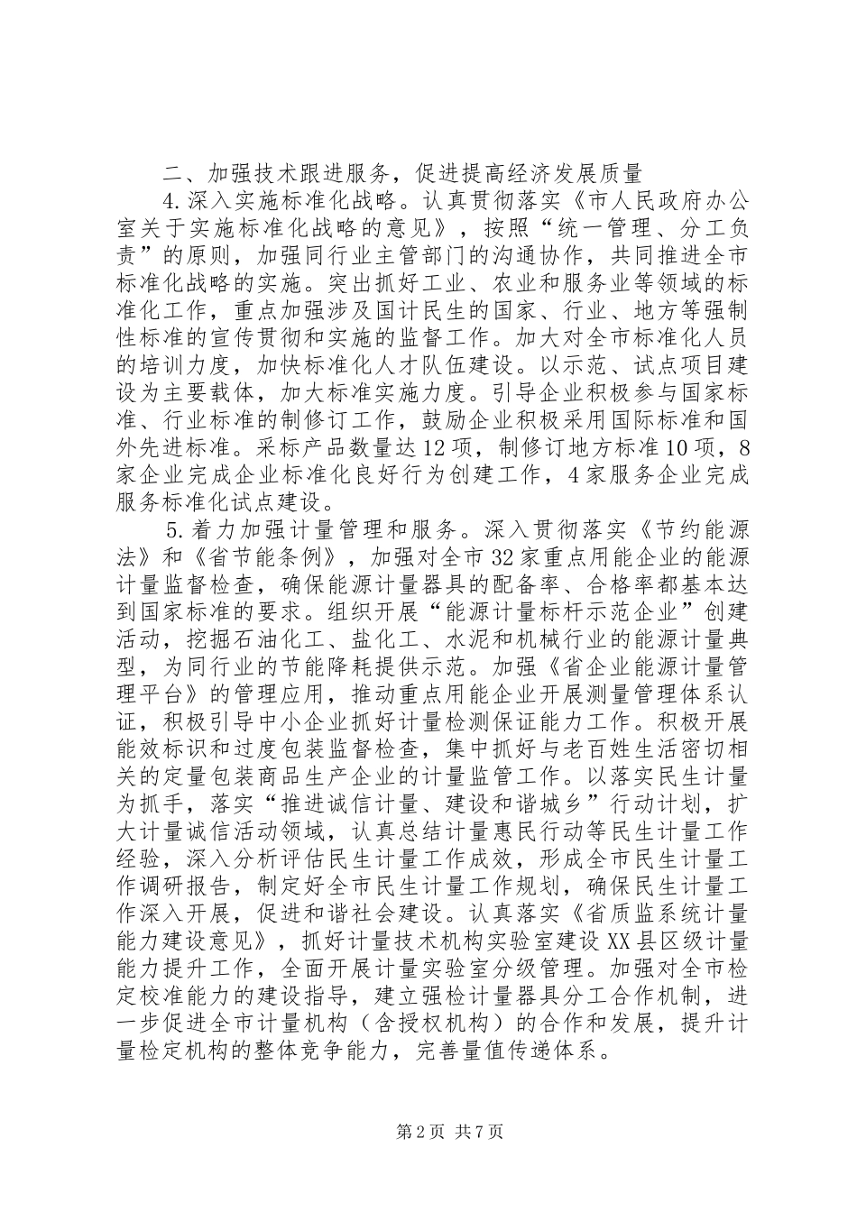 2024年质监局管理工作要点_第2页