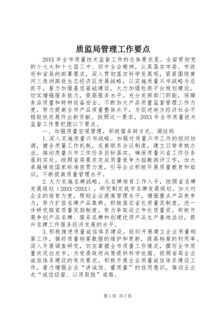 2024年质监局管理工作要点