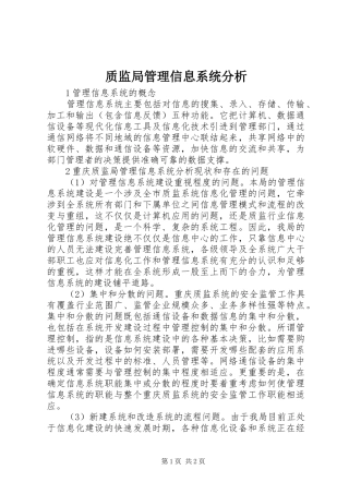 2024年质监局管理信息系统分析