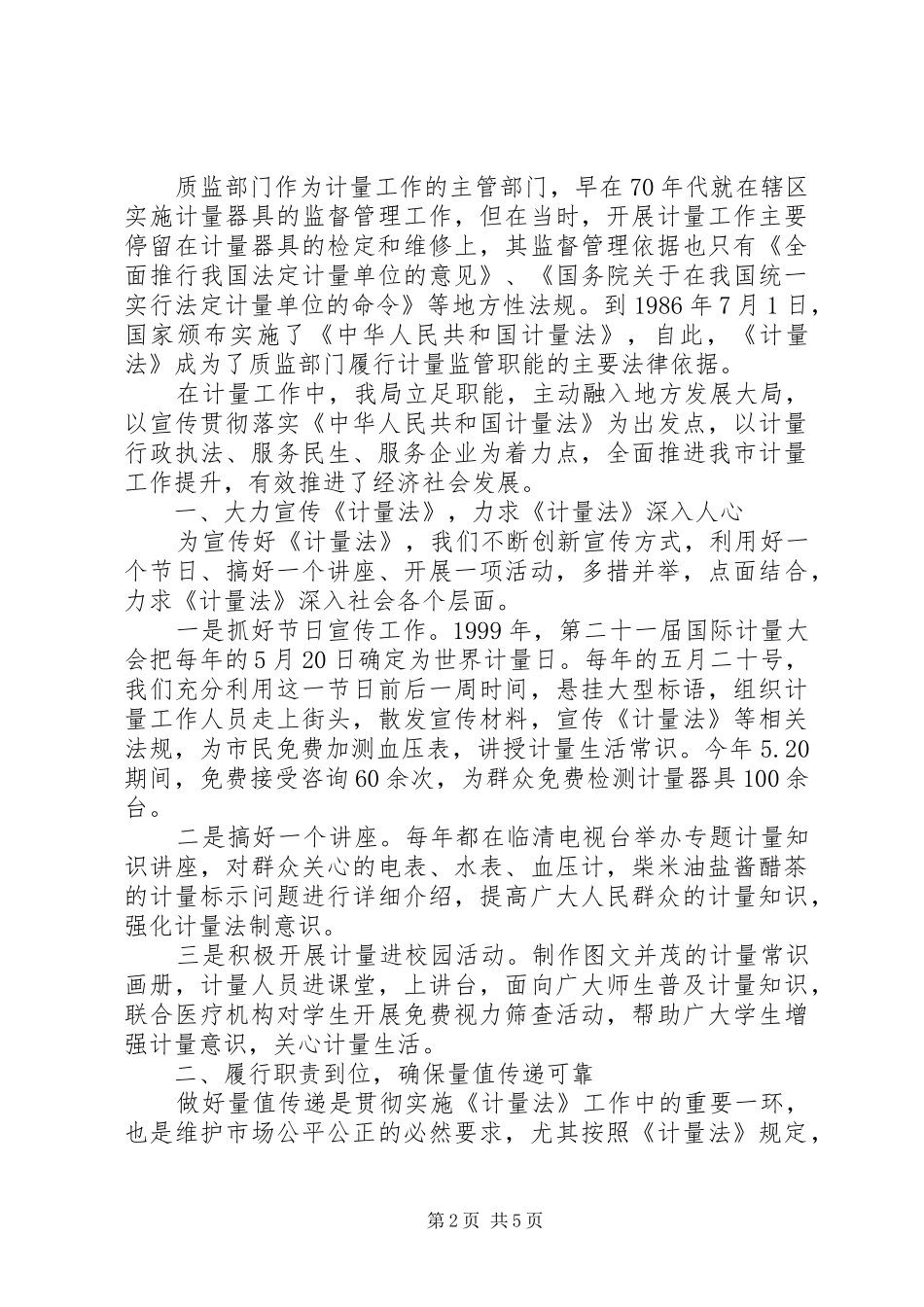 2024年质监局贯彻执行计量法情况汇报_第2页
