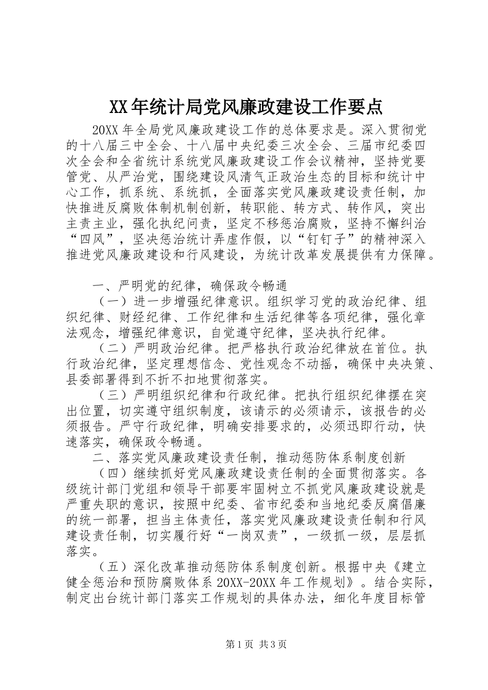 2024年统计局党风廉政建设工作要点_第1页