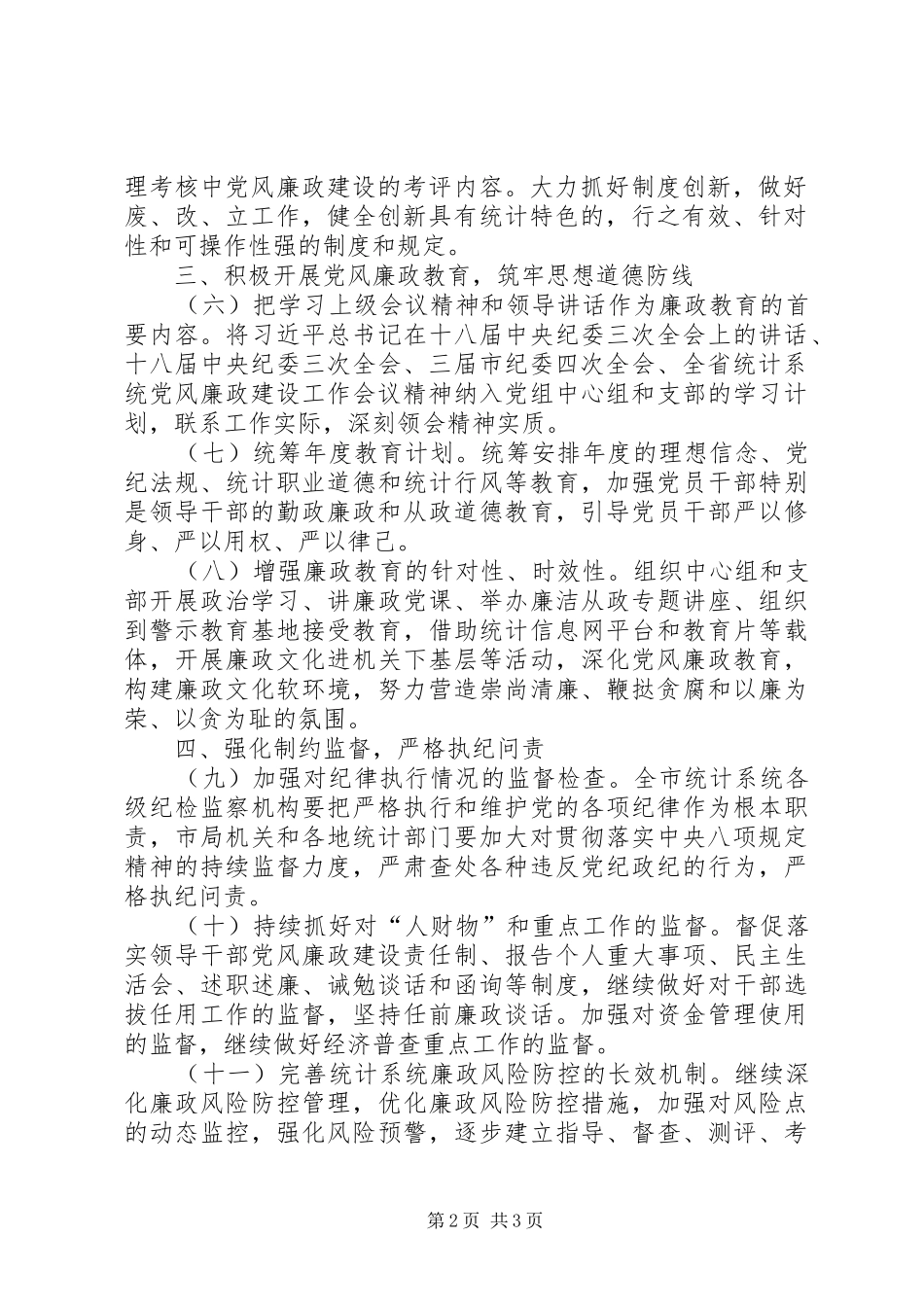 2024年统计局党风廉政建设工作要点_第2页