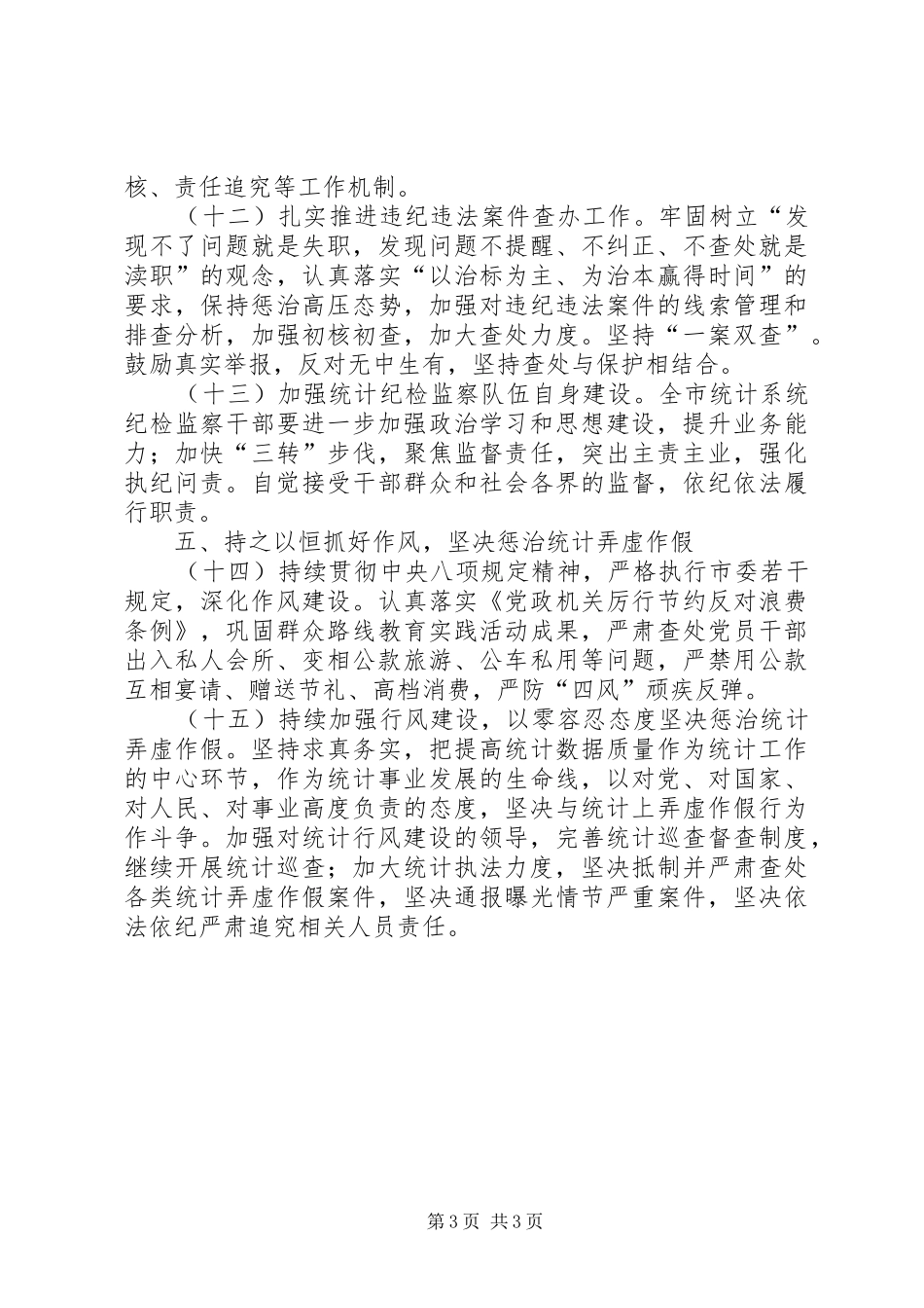 2024年统计局党风廉政建设工作要点_第3页