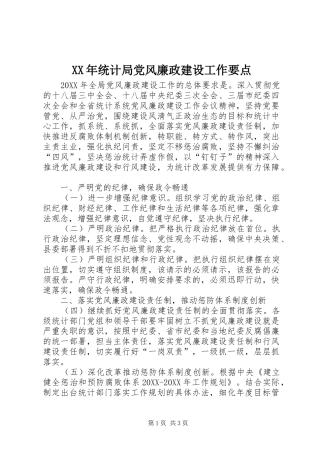 2024年统计局党风廉政建设工作要点