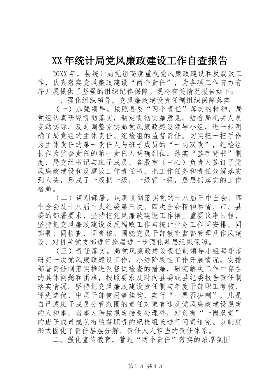 2024年统计局党风廉政建设工作自查报告_第1页