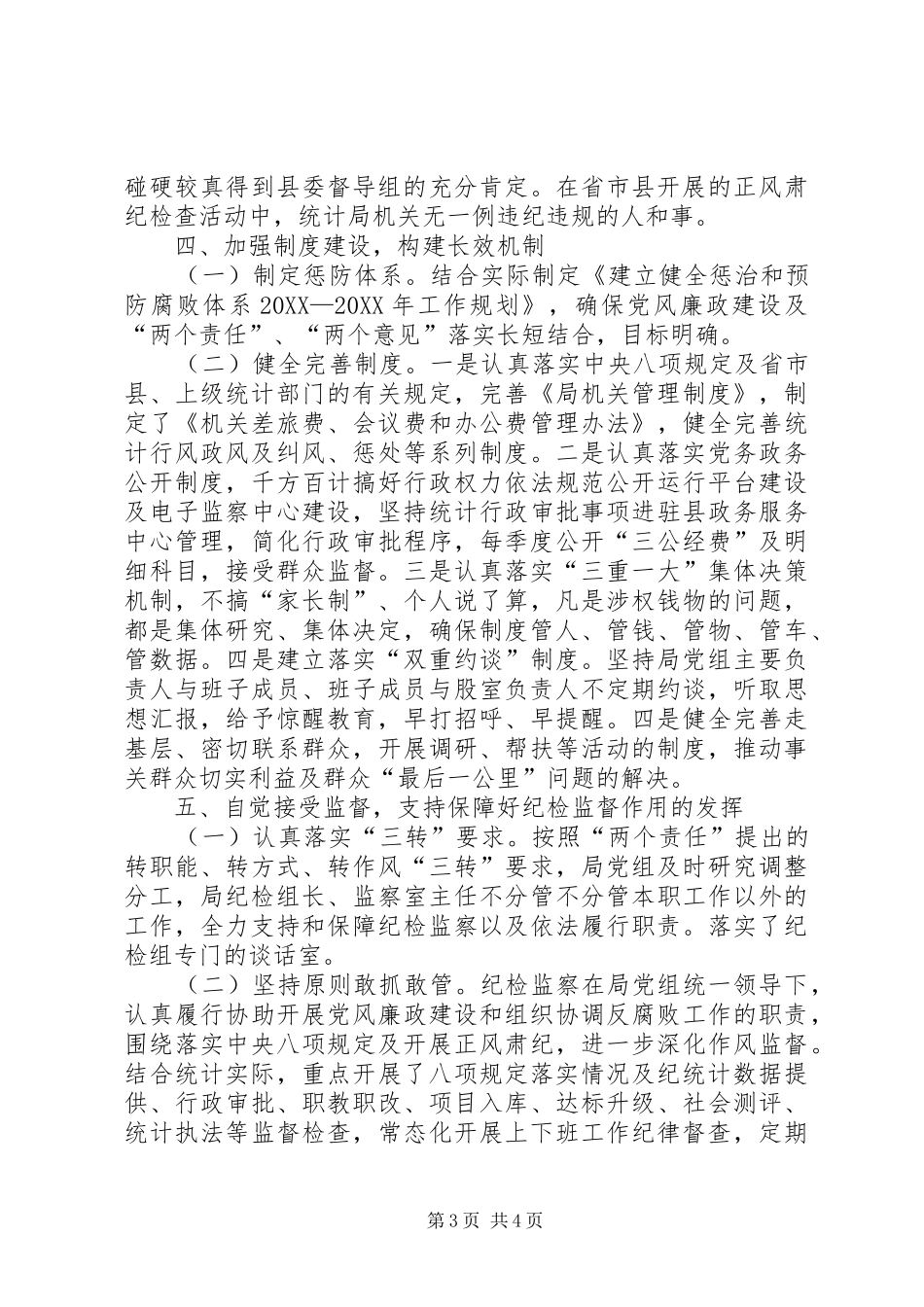 2024年统计局党风廉政建设工作自查报告_第3页