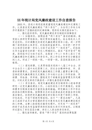 2024年统计局党风廉政建设工作自查报告