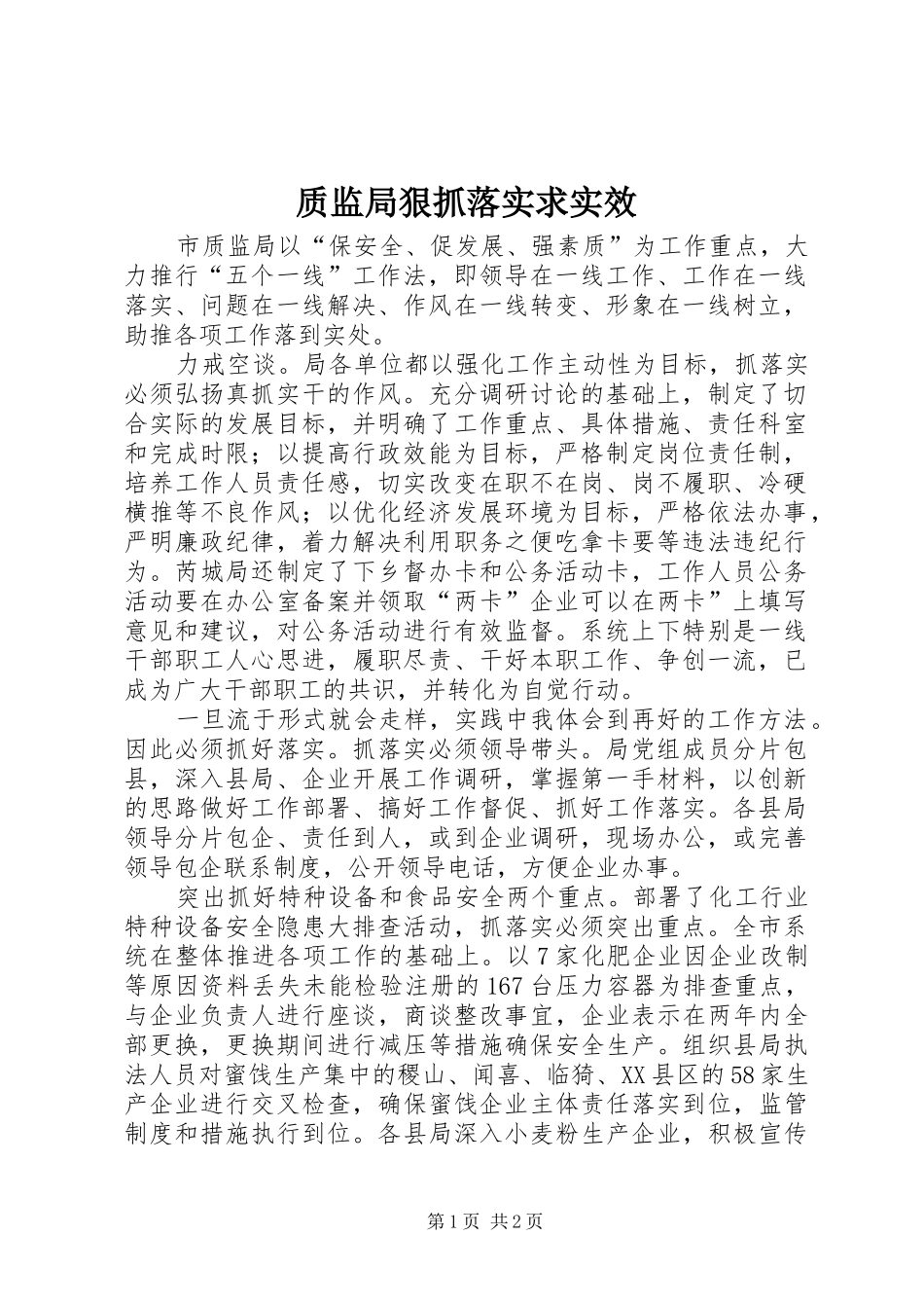 2024年质监局狠抓落实求实效_第1页