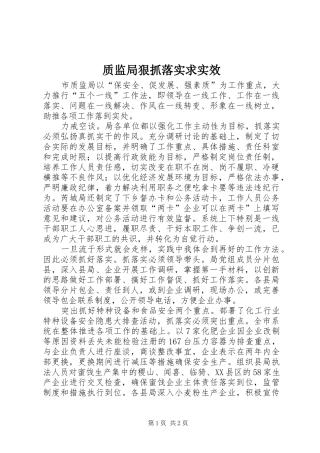 2024年质监局狠抓落实求实效