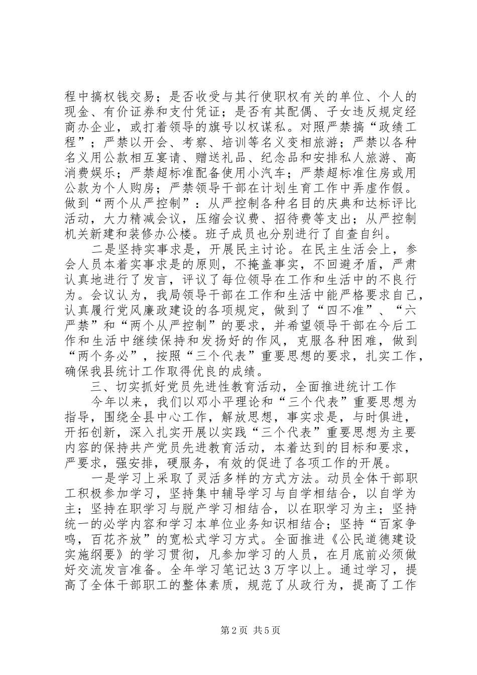 2024年统计局党风廉政建设工作总结_第2页