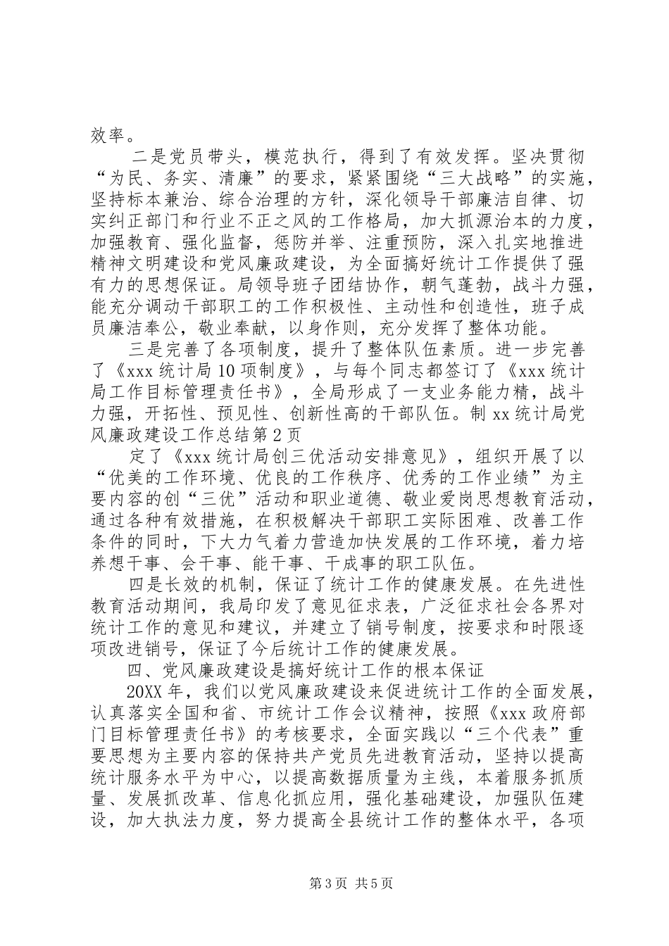 2024年统计局党风廉政建设工作总结_第3页