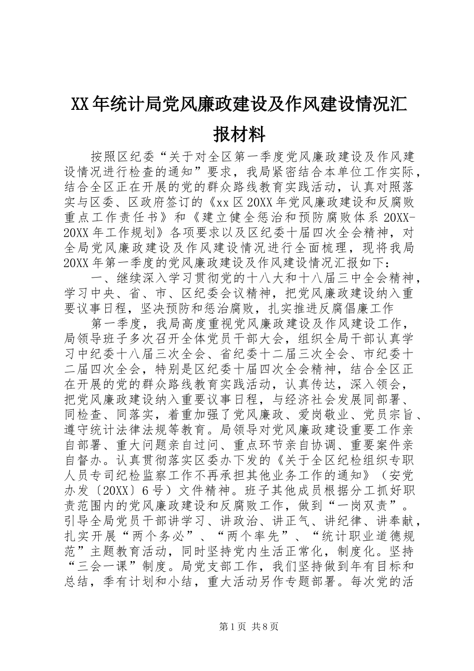 2024年统计局党风廉政建设及作风建设情况汇报材料_第1页
