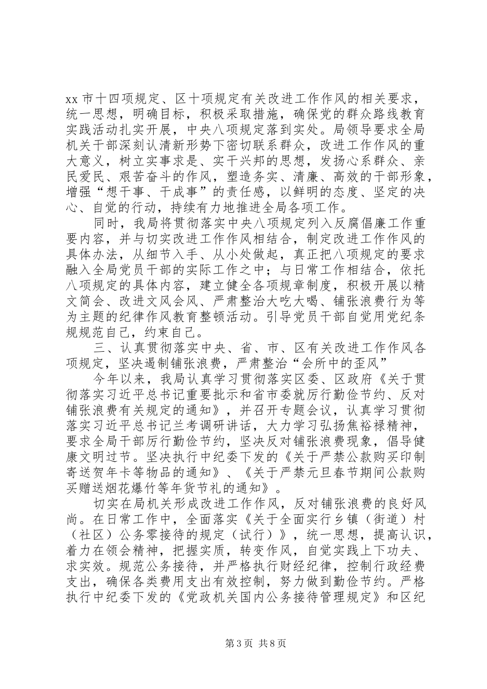 2024年统计局党风廉政建设及作风建设情况汇报材料_第3页