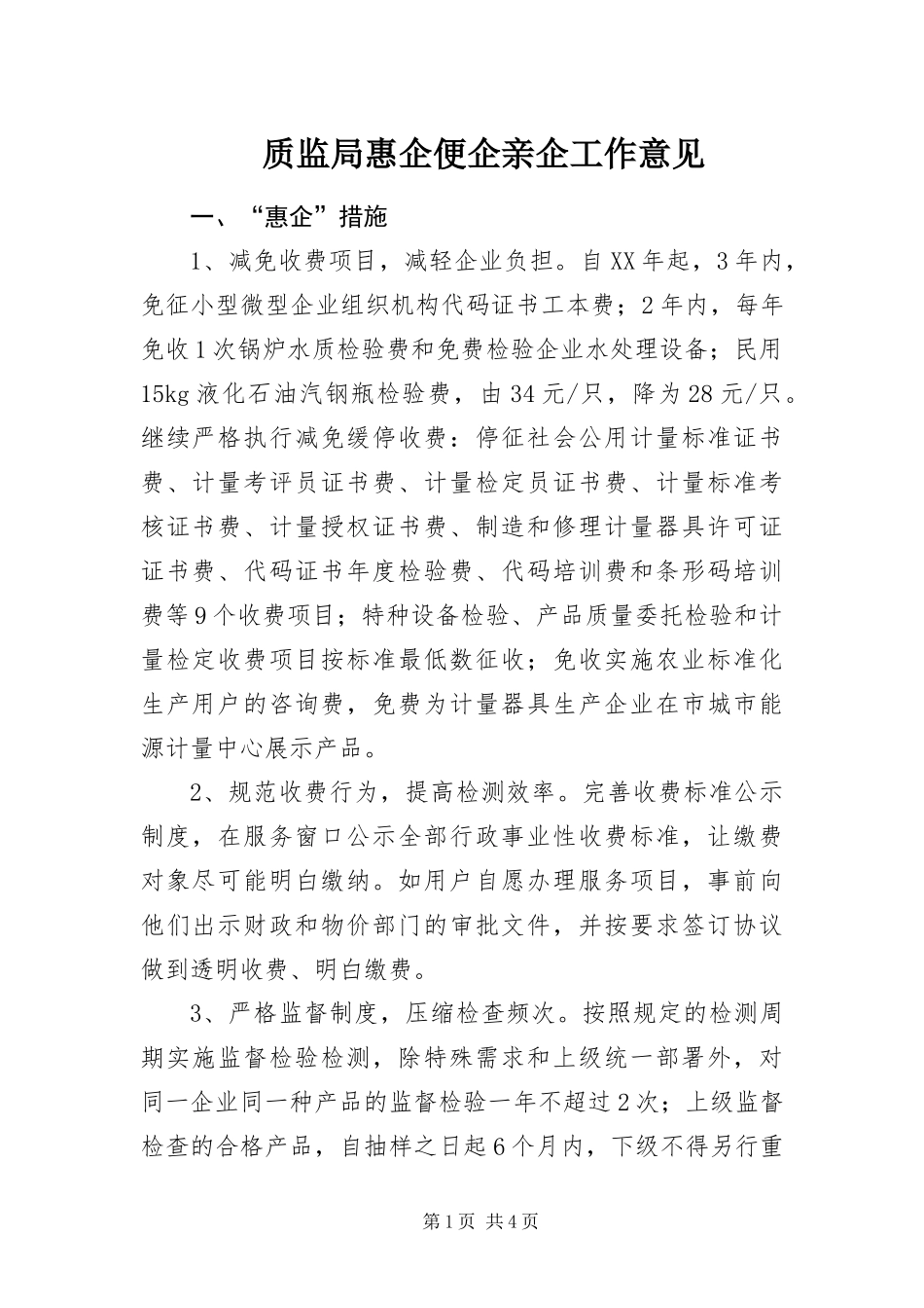 2024年质监局惠企便企亲企工作意见_第1页
