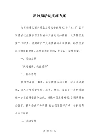 2024年质监局活动实施方案