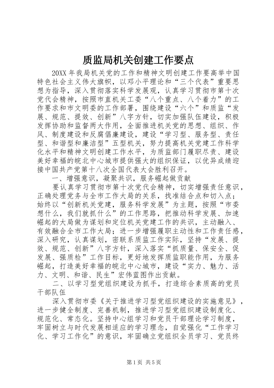 2024年质监局机关创建工作要点_第1页