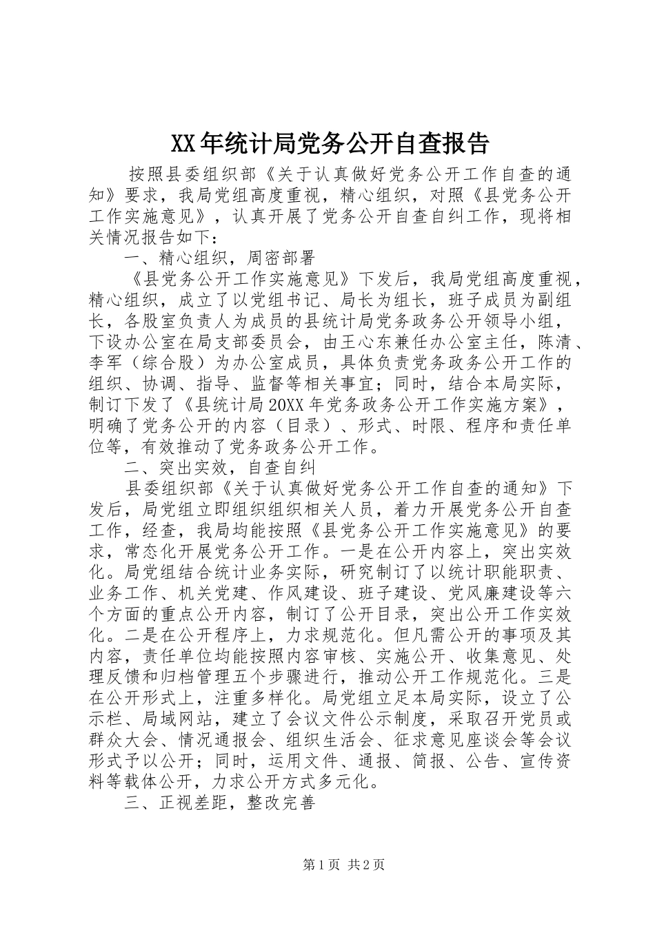 2024年统计局党务公开自查报告_第1页