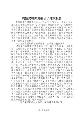 2024年质监局机关党委班子述职报告